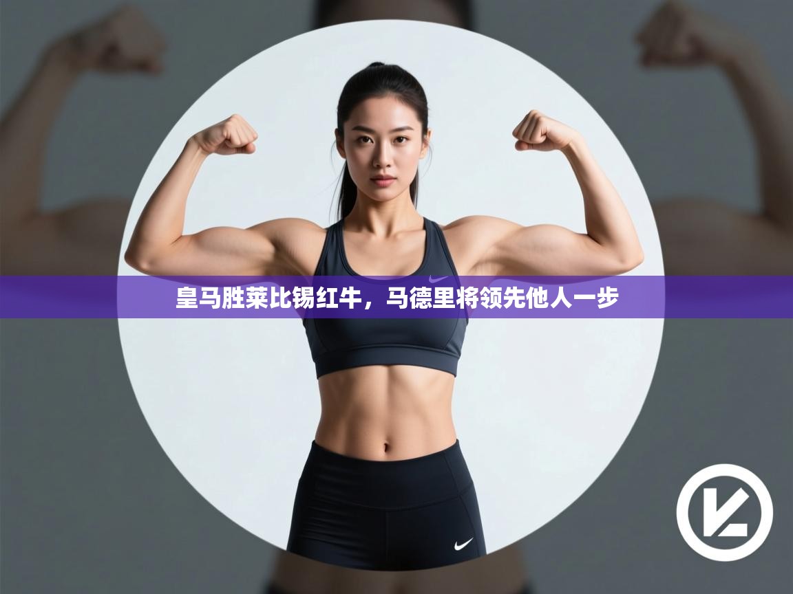 皇马胜莱比锡红牛，马德里将领先他人一步  第2张