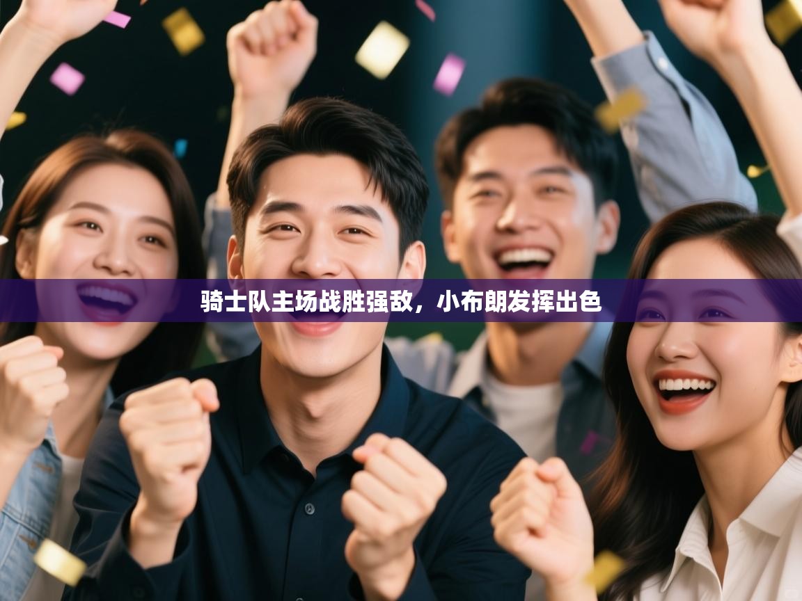 骑士队主场战胜强敌，小布朗发挥出色  第2张